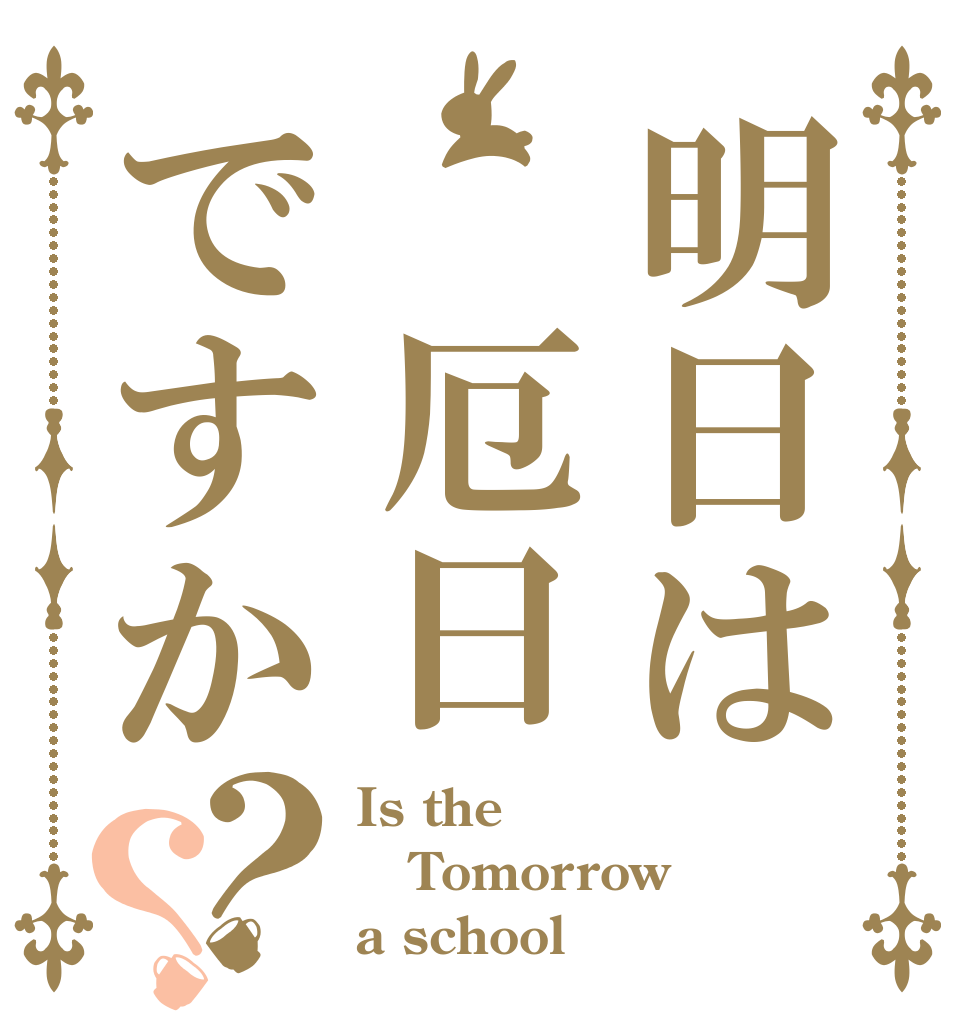 明日は 厄日ですか？？ Is the Tomorrow a school