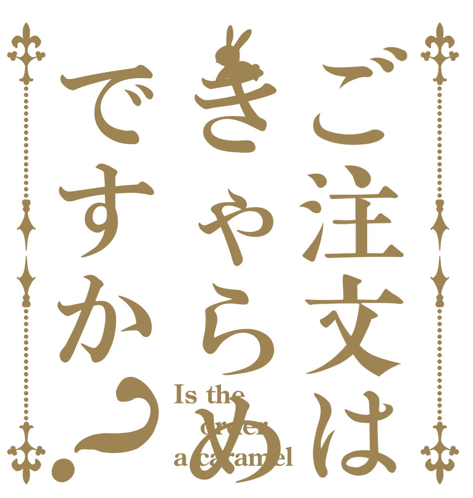 ご注文はきゃらめるですか？ Is the order a caramel？