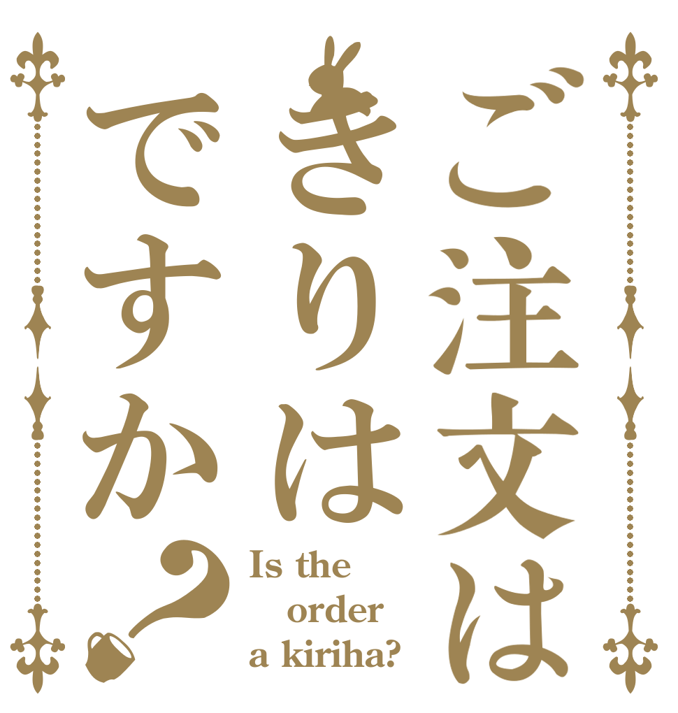 ご注文はきりはですか？ Is the order a kiriha?