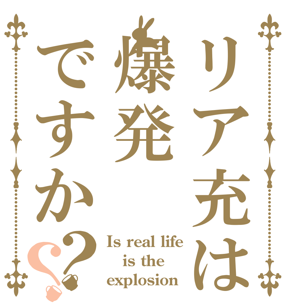 リア充は爆発ですか？？ Is real life is the  explosion？
