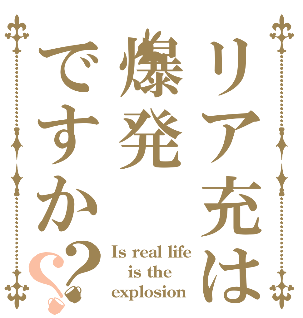 リア充は爆発ですか？？ Is real life is the  explosion？