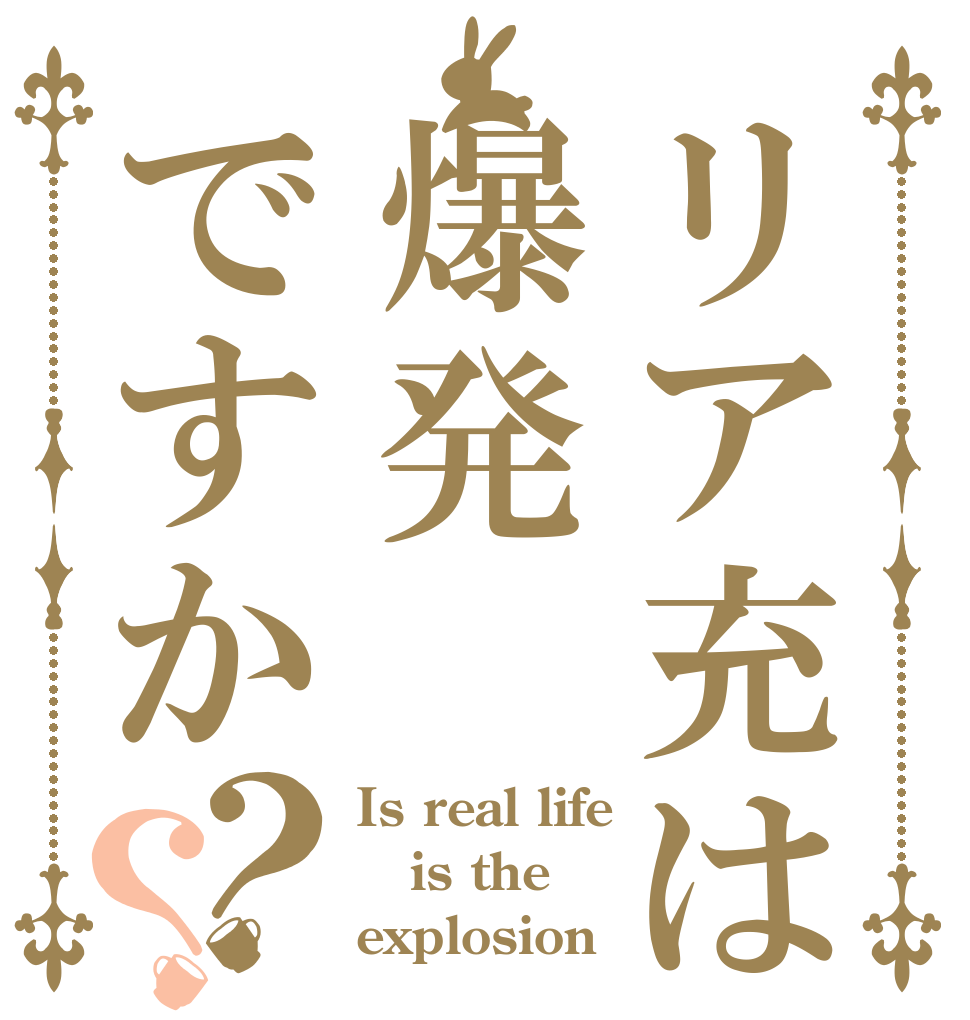 リア充は爆発ですか？？ Is real life is the  explosion？