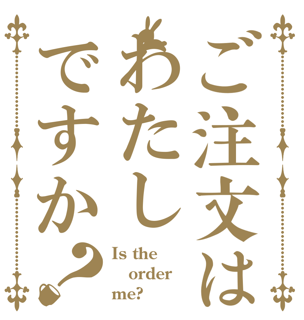 ご注文はわたしですか？ Is the order me?
