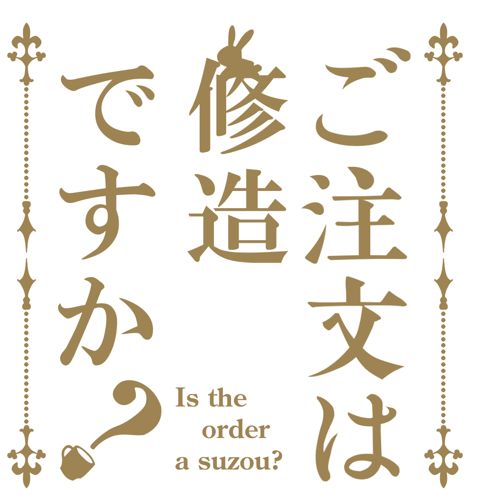 ご注文は修造ですか？ Is the order a suzou?