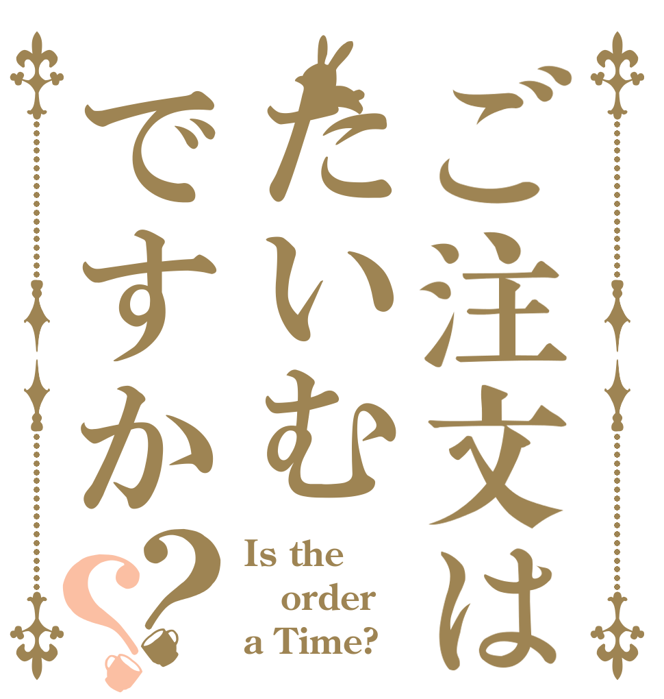 ご注文はたいむですか？？ Is the order a Time?