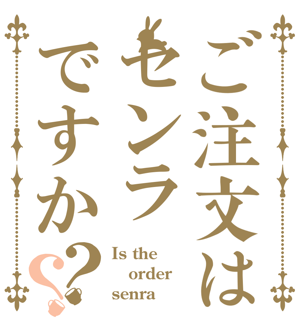 ご注文はセンラですか？？ Is the order senra