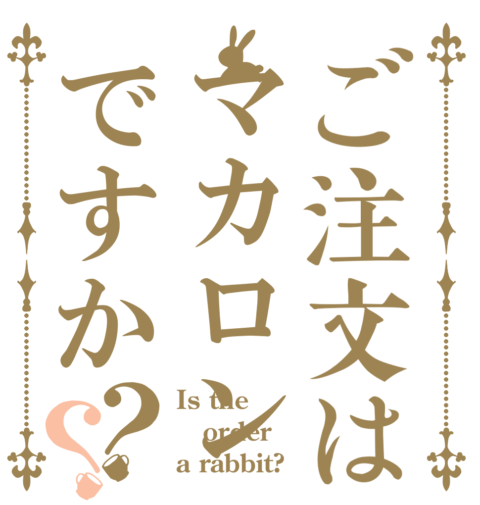 ご注文はマカロンですか？？ Is the order a rabbit?