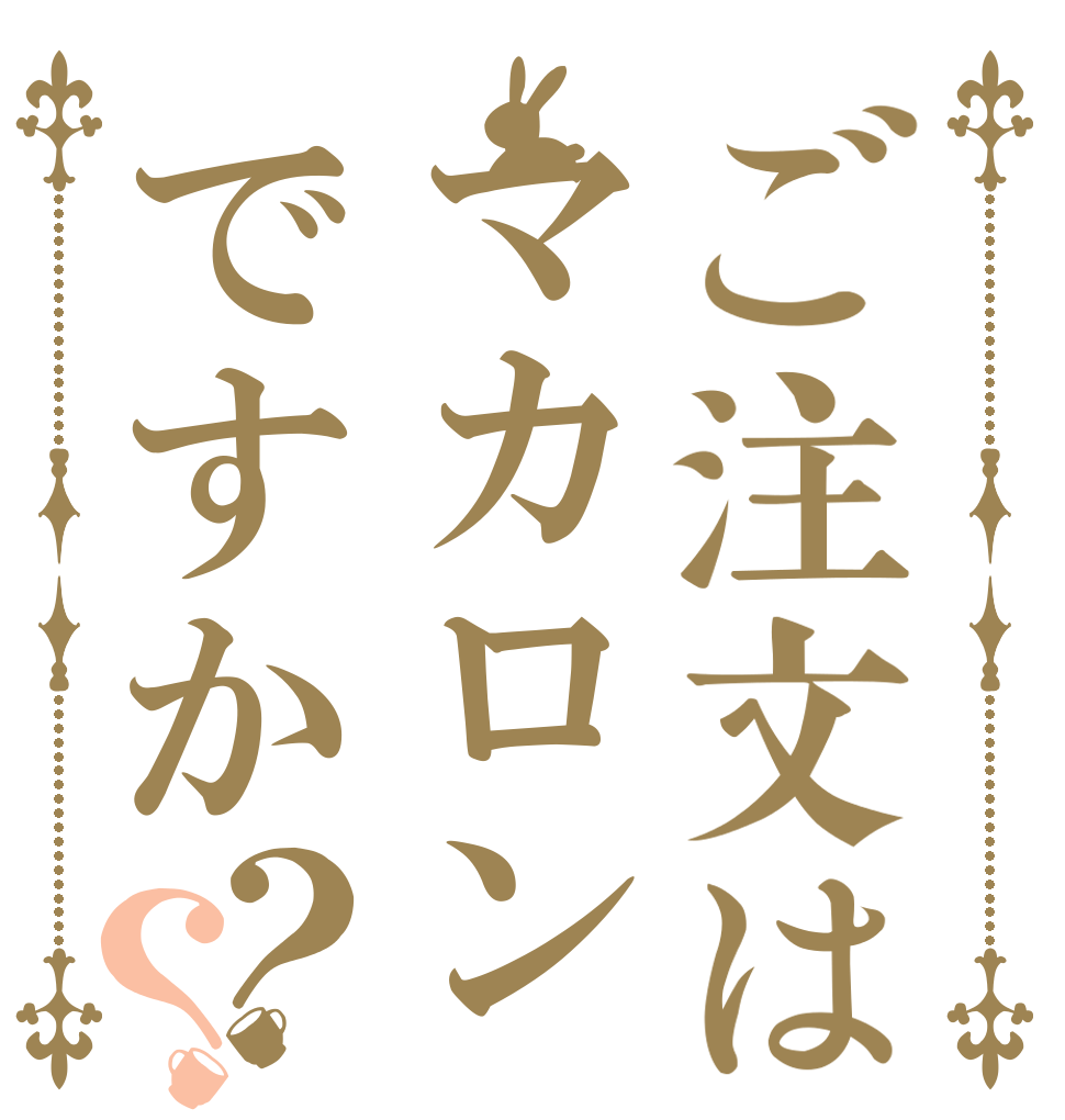 ご注文はマカロンですか？？   