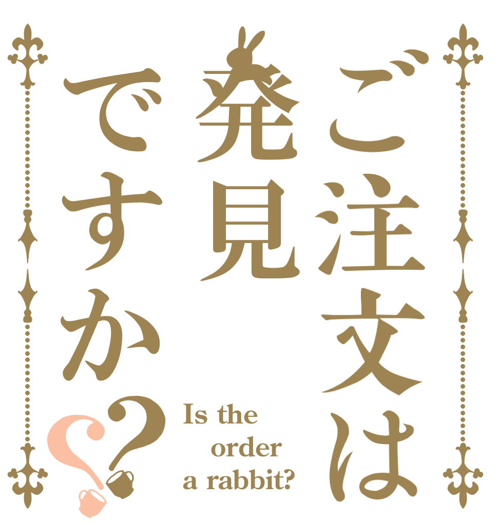 ご注文は発見ですか？？ Is the order a rabbit?