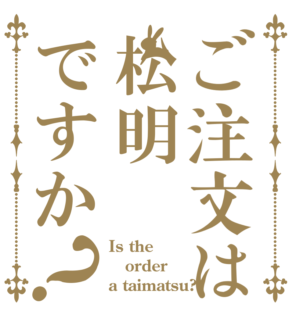 ご注文は松明ですか？ Is the order a taimatsu?