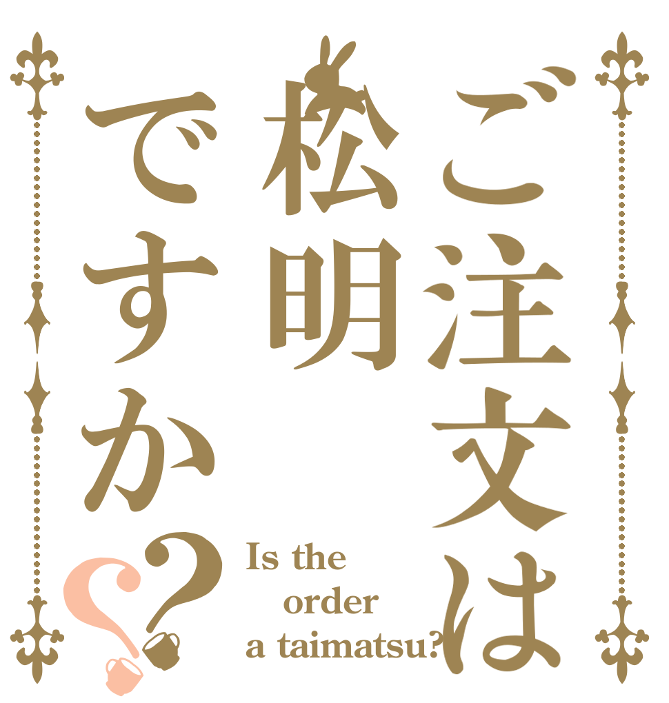 ご注文は松明ですか？？ Is the order a taimatsu?