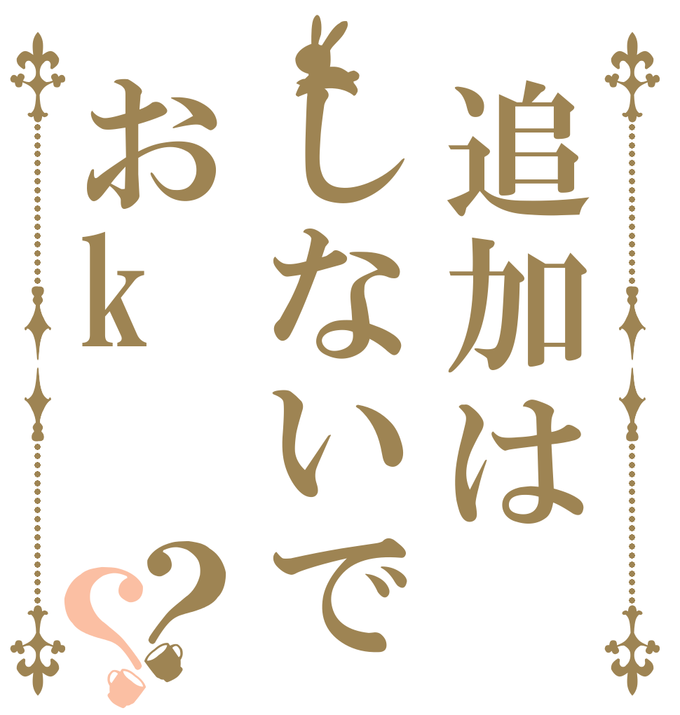 追加はしないでおk？？   