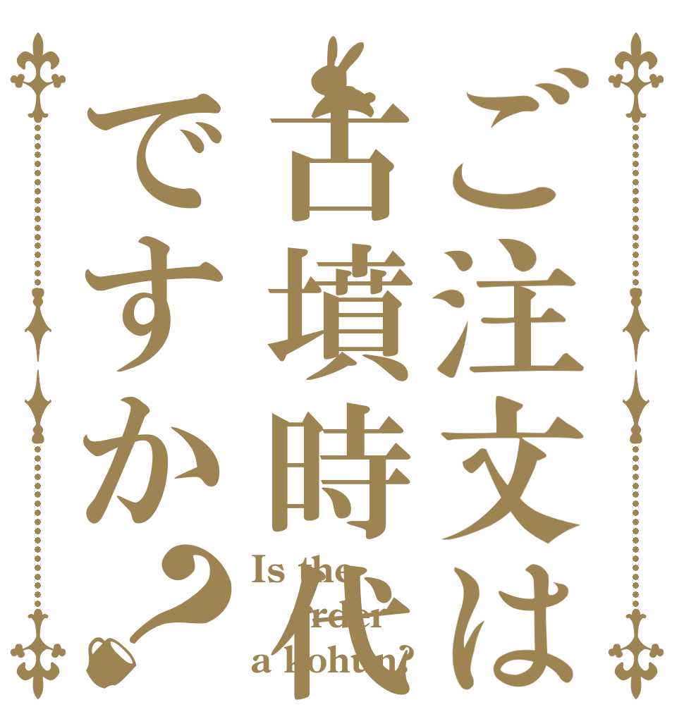 ご注文は古墳時代ですか？ Is the order a kohun?