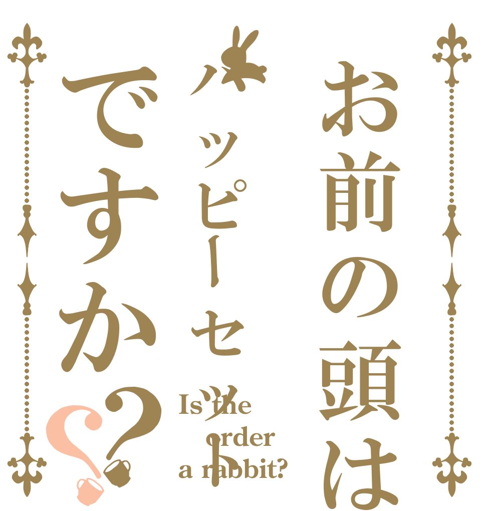 お前の頭はハッピーセットですか？？ Is the order a rabbit?