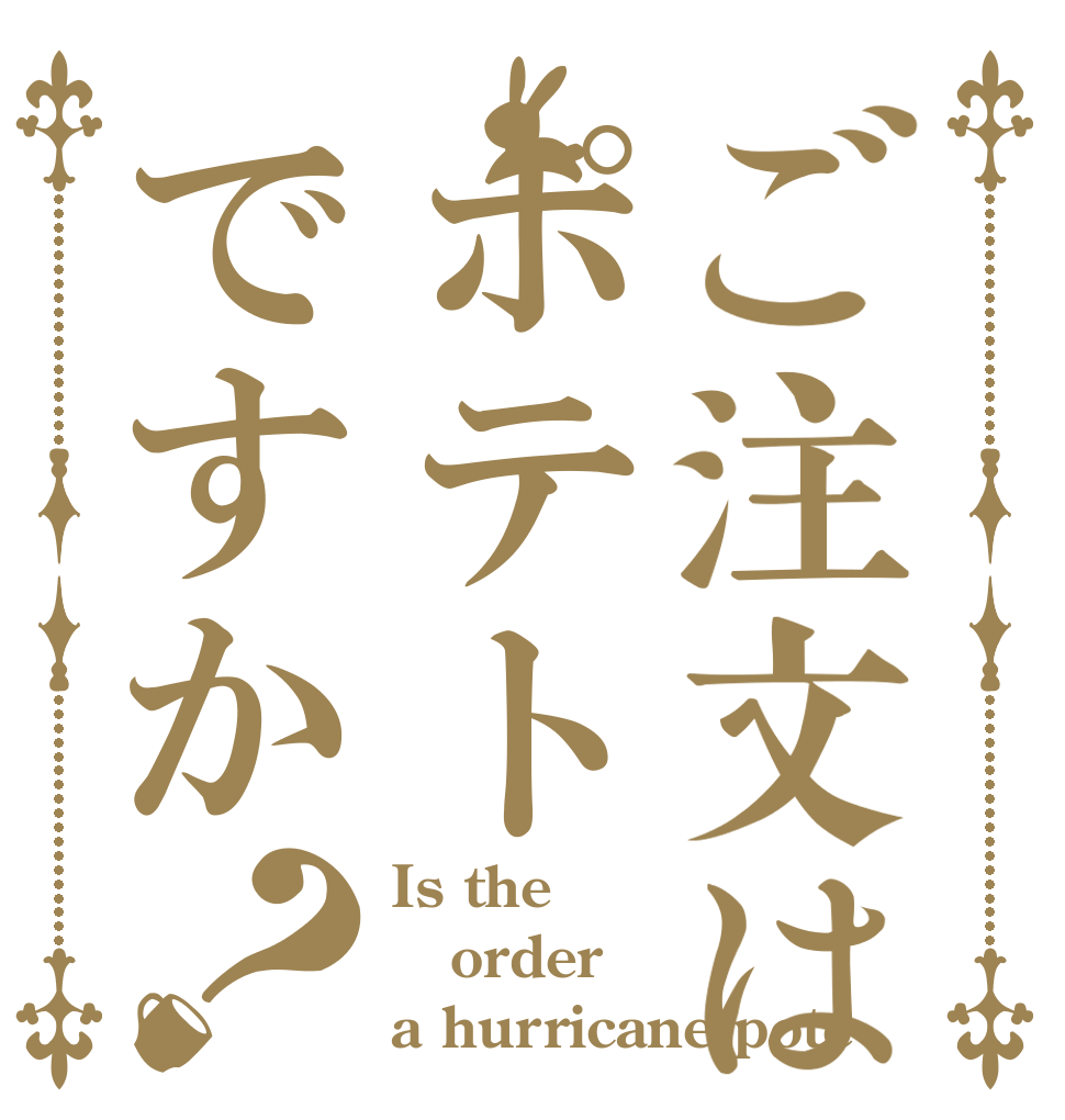 ご注文はポテトですか？ Is the order a hurricane pote
