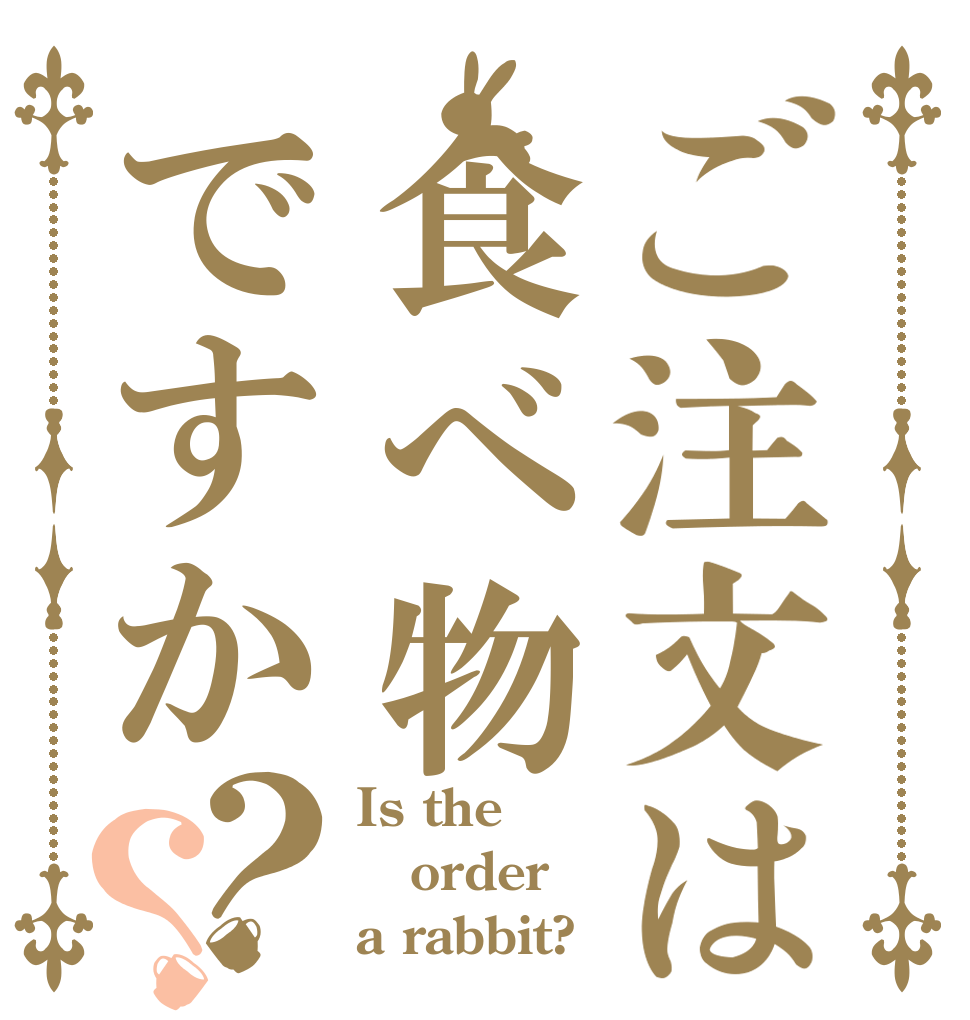 ご注文は食べ物ですか？？ Is the order a rabbit?