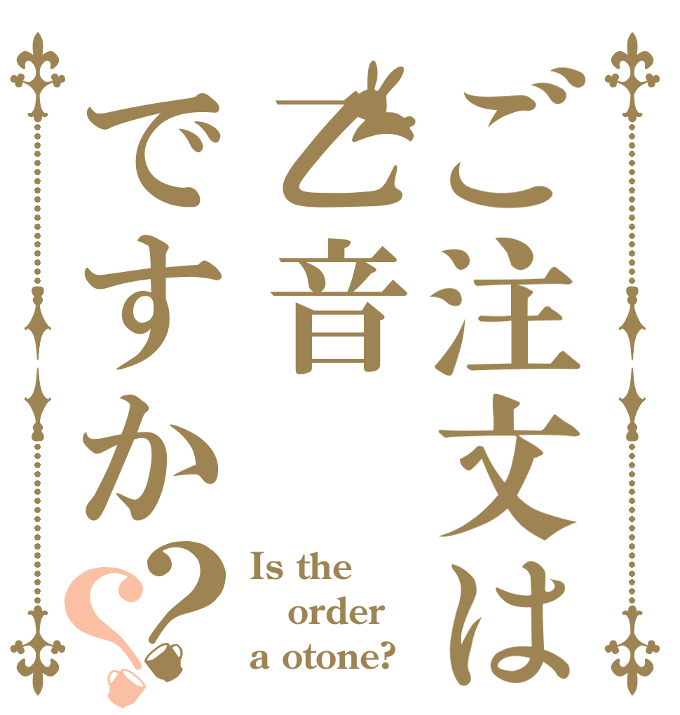 ご注文は乙音ですか？？ Is the order a otone?