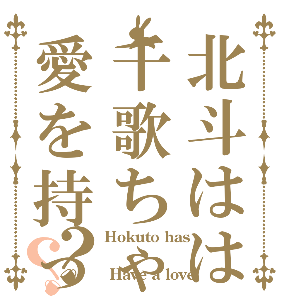 北斗はは千歌ちゃんに愛を持っている？？ Hokuto has   Have a love