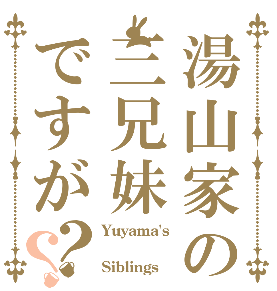 湯山家の三兄妹ですが？？ Yuyama's  Siblings？