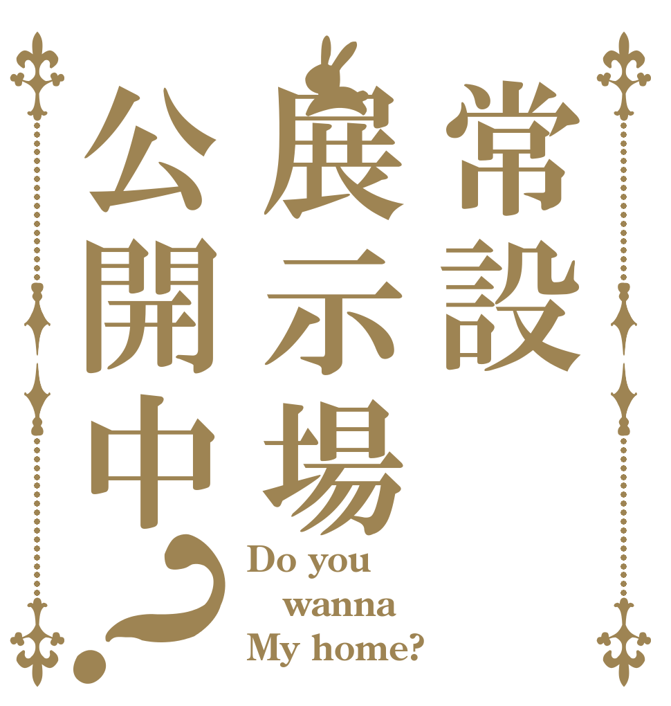 常設展示場公開中？ Do you  wanna My home?