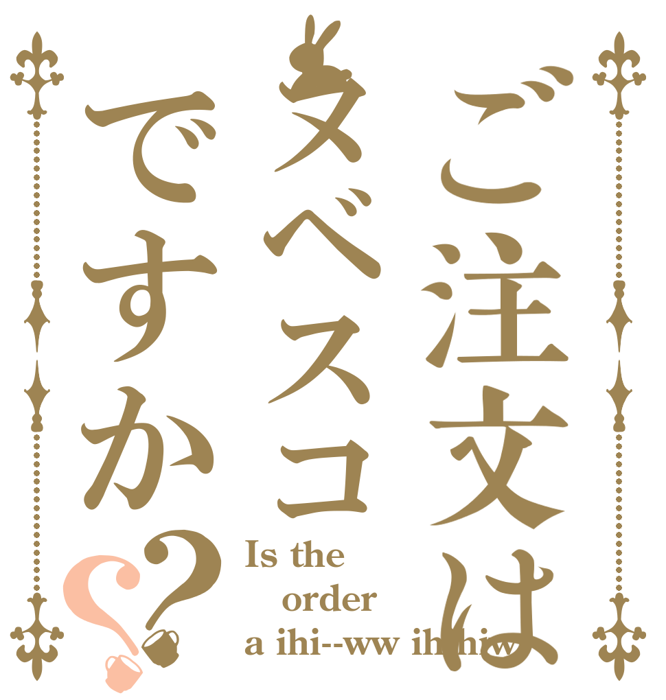 ご注文はヌベスコですか？？ Is the order a ihi--ww ihihiw