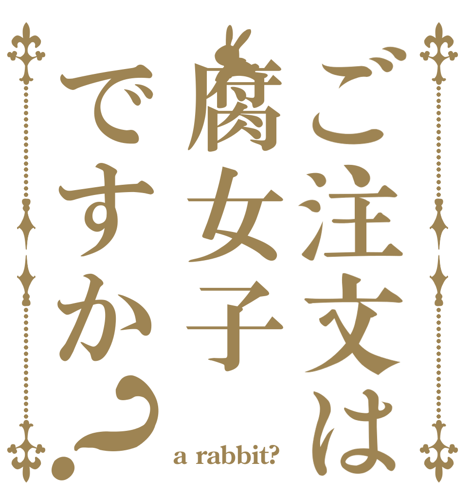 ご注文は腐女子ですか？   a rabbit?