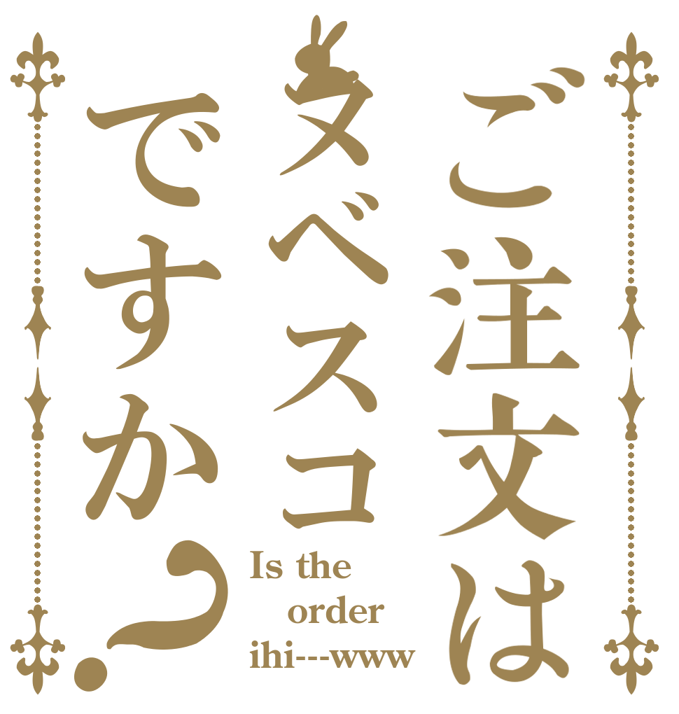 ご注文はヌベスコですか？ Is the order ihi---www