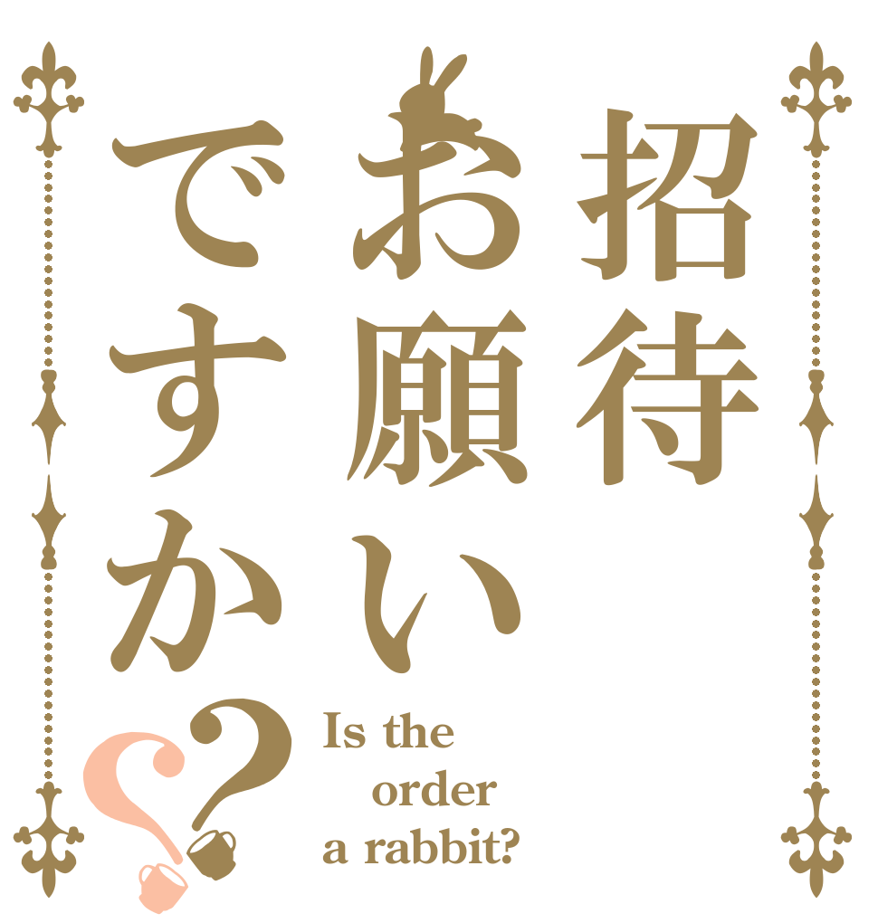 招待お願いですか？？ Is the order a rabbit?