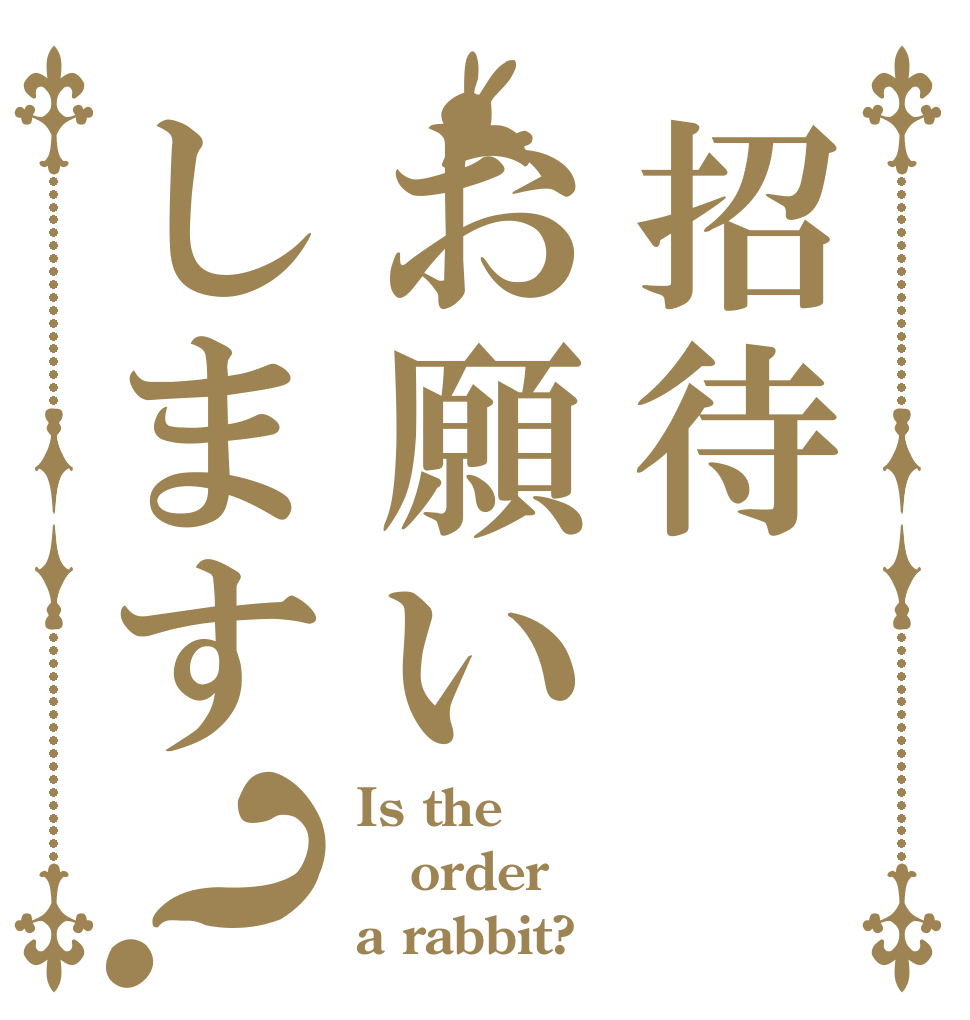招待お願いします？ Is the order a rabbit?