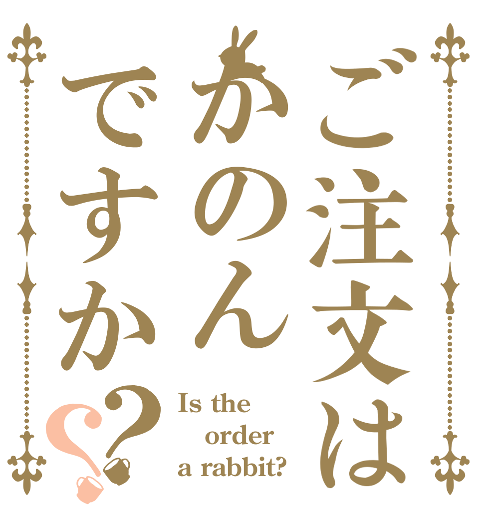 ご注文はかのんですか？？ Is the order a rabbit?