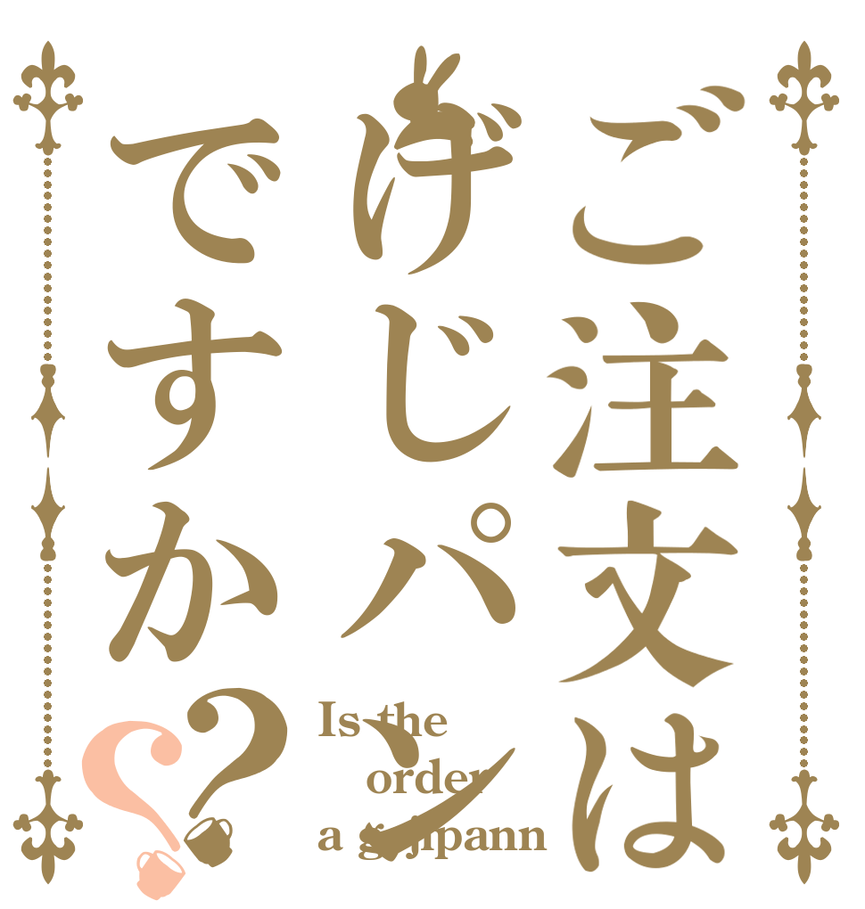 ご注文はげじパンですか？？ Is the order a gejipann