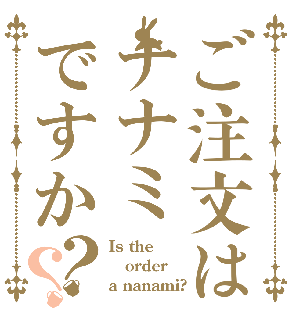 ご注文はナナミですか？？ Is the order a nanami?