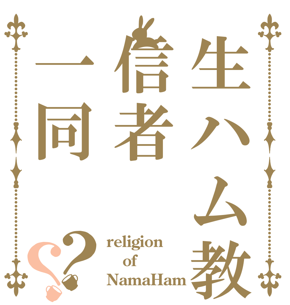 生ハム教信者一同？？ religion of NamaHam