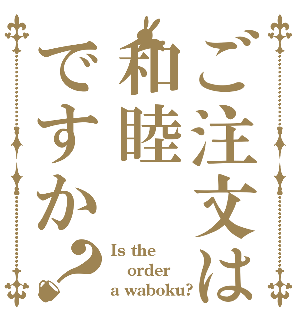 ご注文は和睦ですか？ Is the order a waboku?