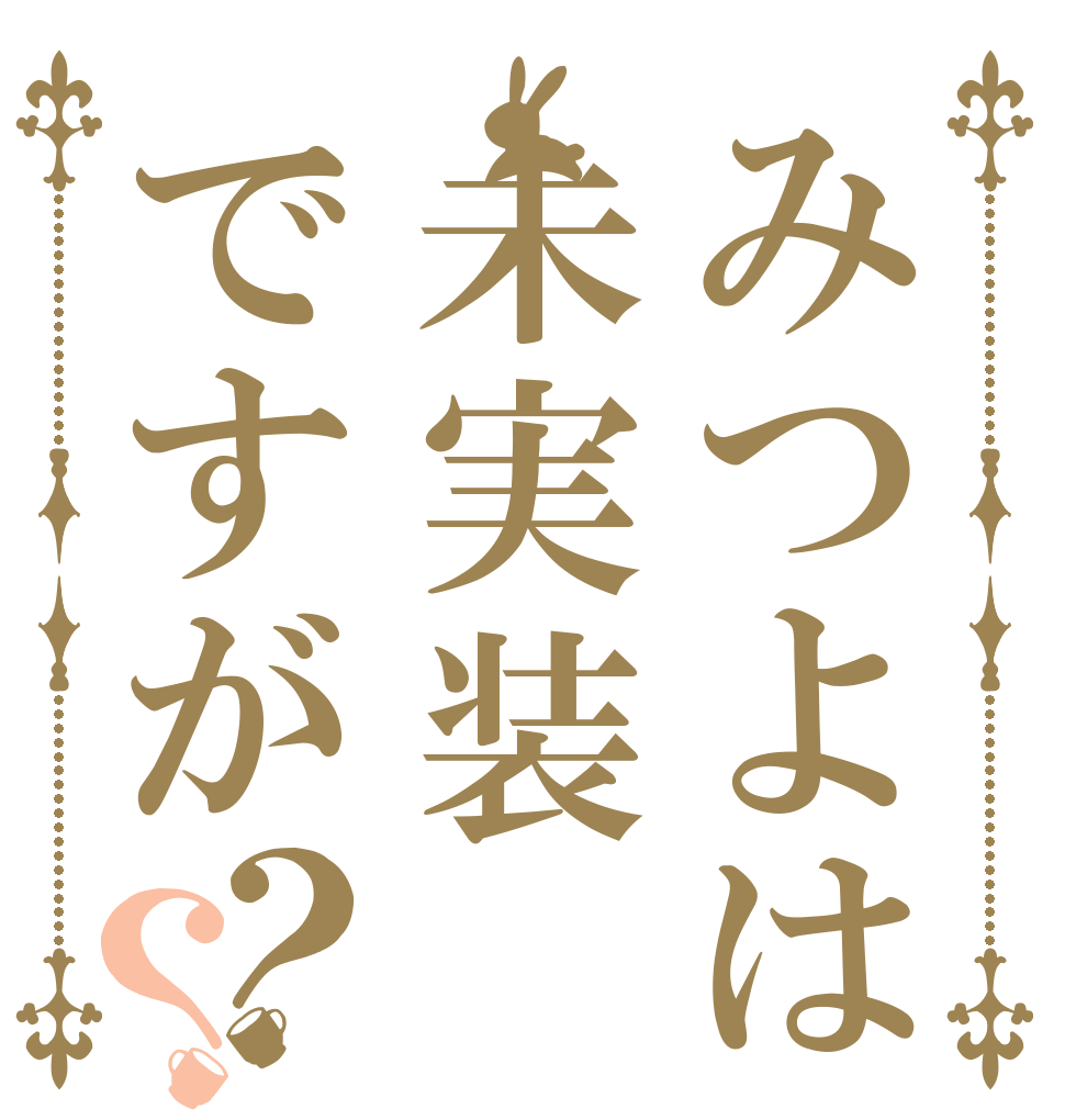 みつよは未実装ですが？？   