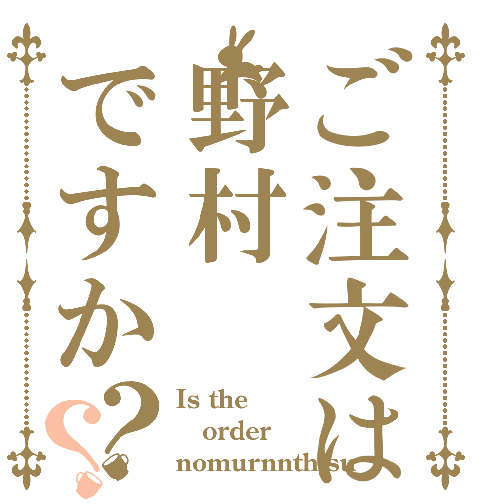 ご注文は野村ですか？？ Is the order nomurnnthisu？