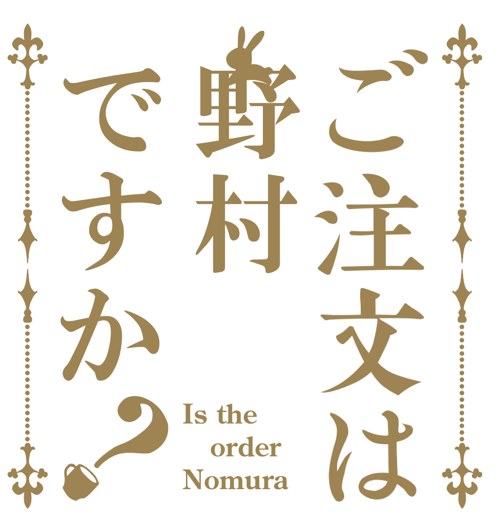 ご注文は野村ですか？ Is the order Nomura？
