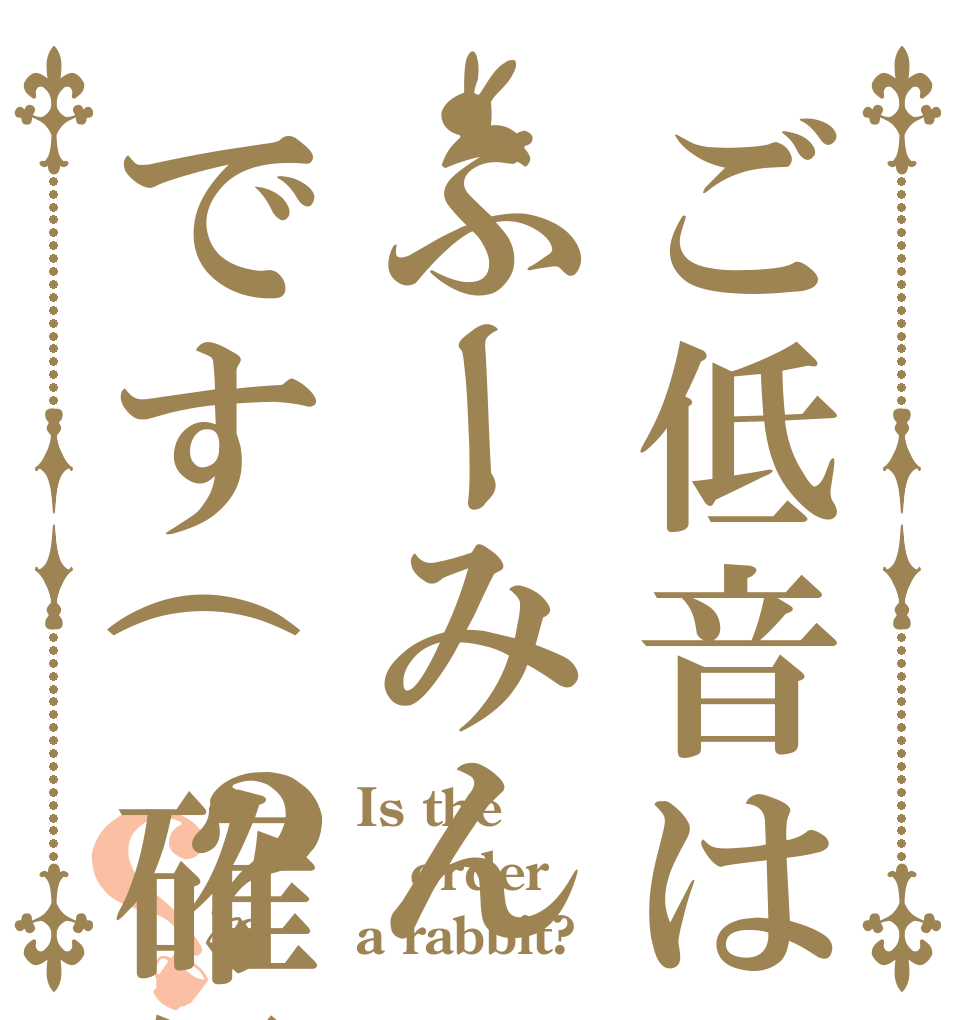 ご低音はふーみんです(確信)？？ Is the order a rabbit?