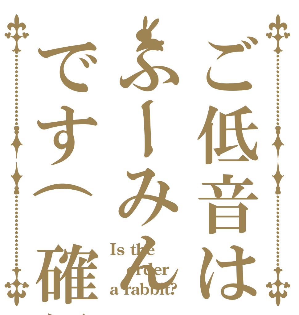 ご低音はふーみんです(確信) Is the order a rabbit?