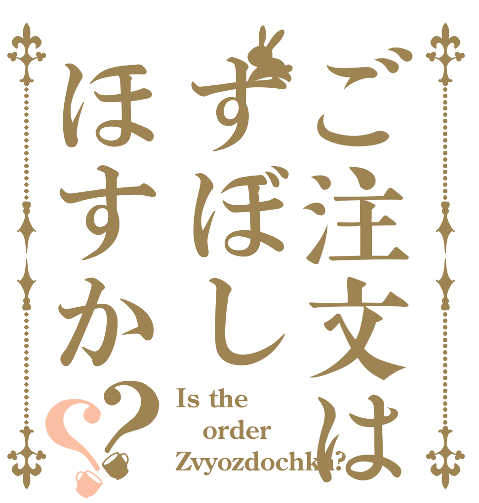 ご注文はずぼしほすか？？ Is the order Zvyozdochka?