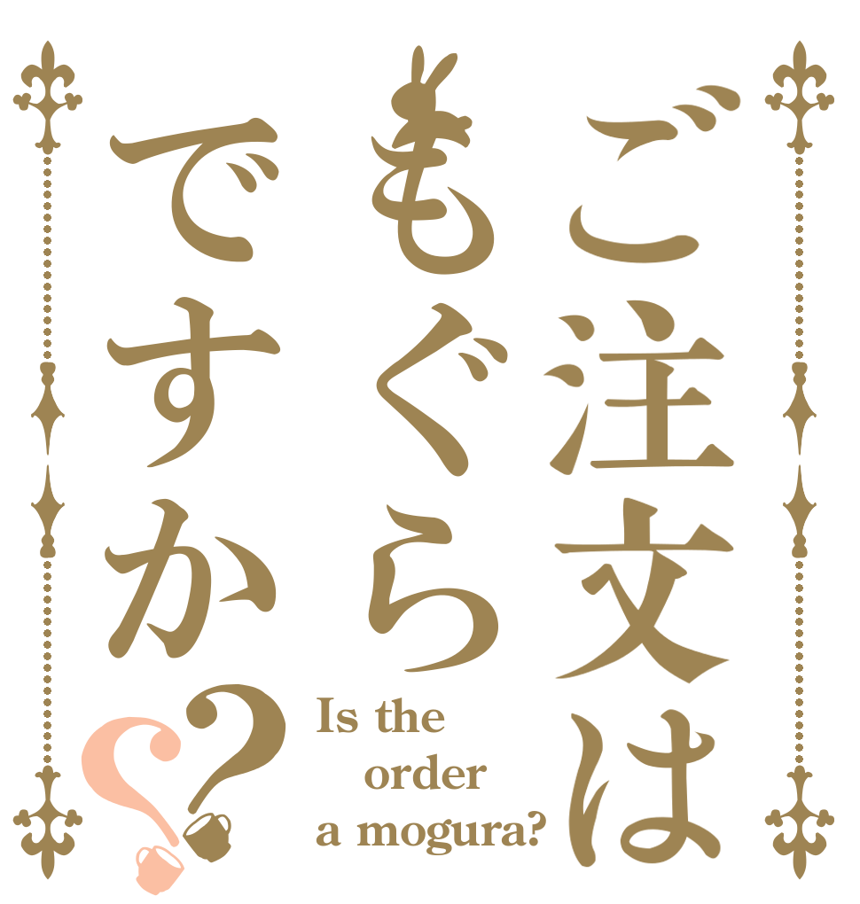 ご注文はもぐらですか？？ Is the order a mogura?
