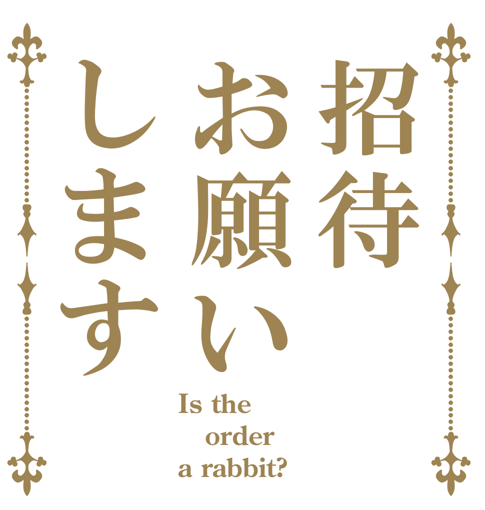 招待お願いします Is the order a rabbit?