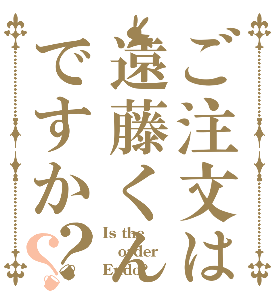 ご注文は遠藤くんですか？？ Is the order Endo?