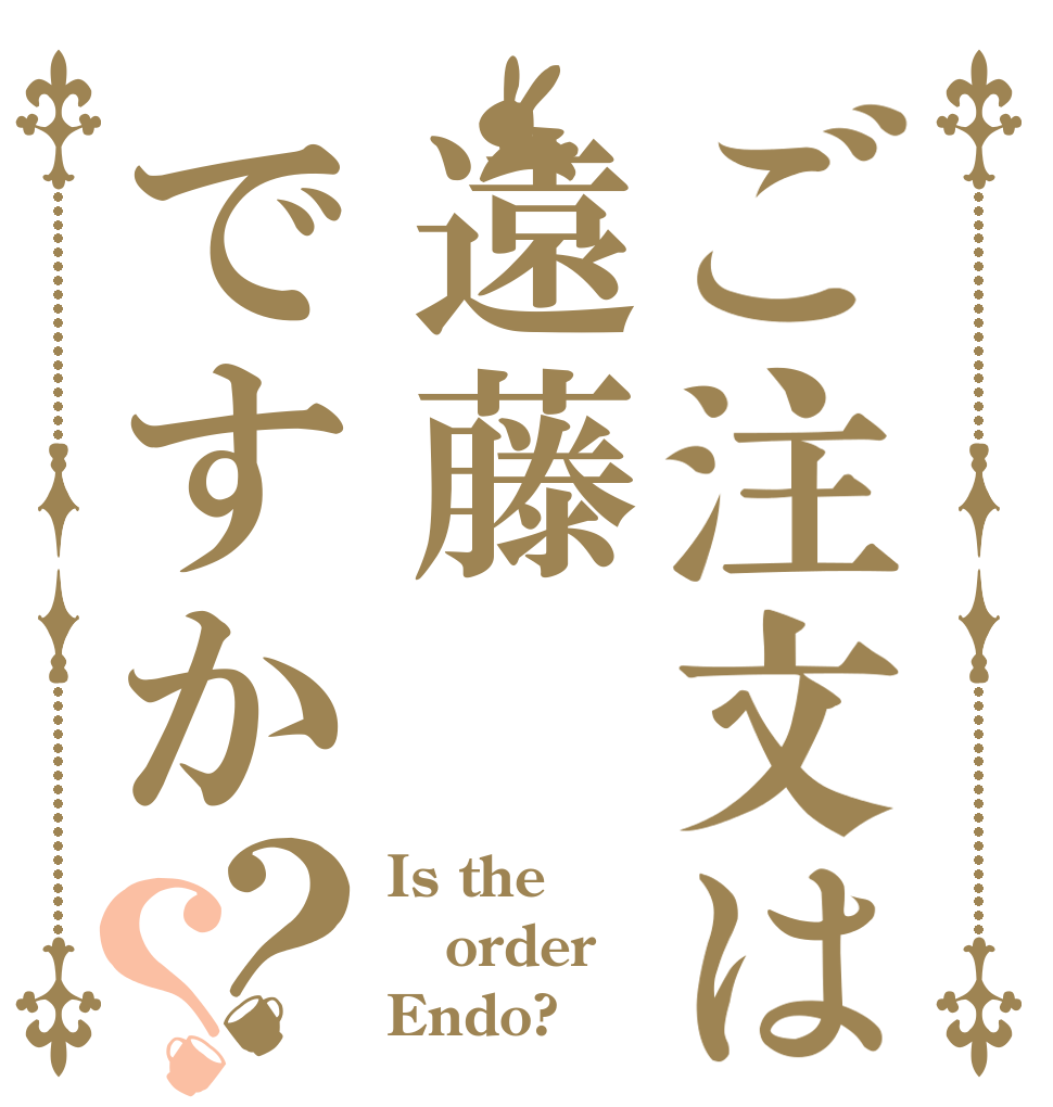 ご注文は遠藤ですか？？ Is the order Endo?