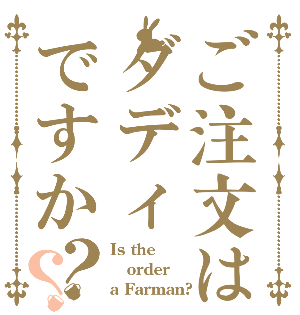 ご注文はダディですか？？ Is the order a Farman?