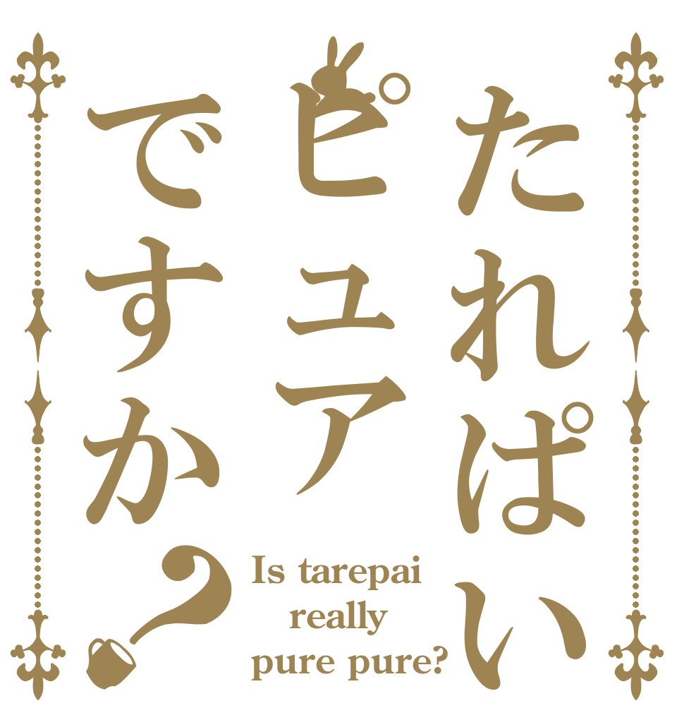 たれぱいピュアですか？ Is tarepai really pure pure?