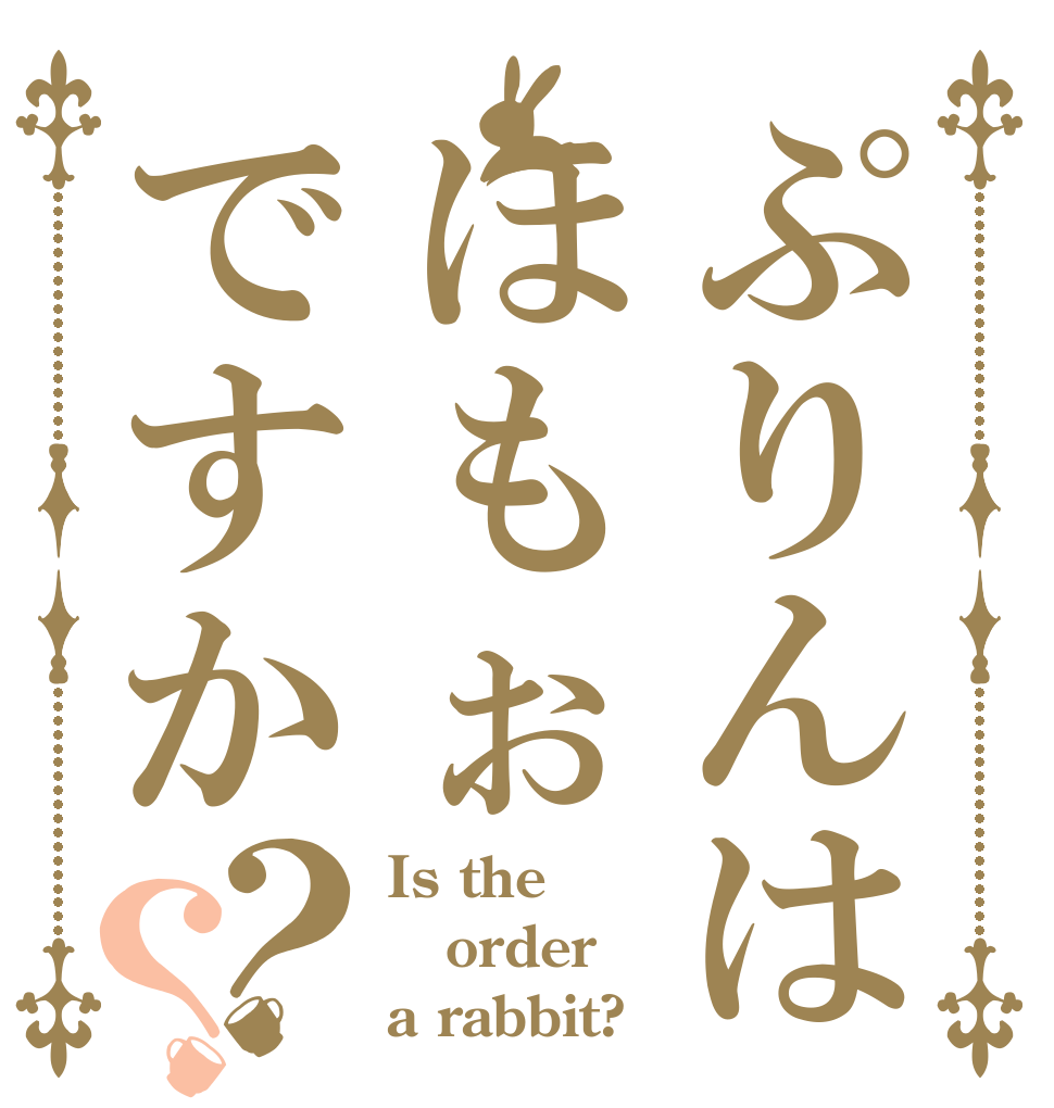 ぷりんはほもぉですか？？ Is the order a rabbit?