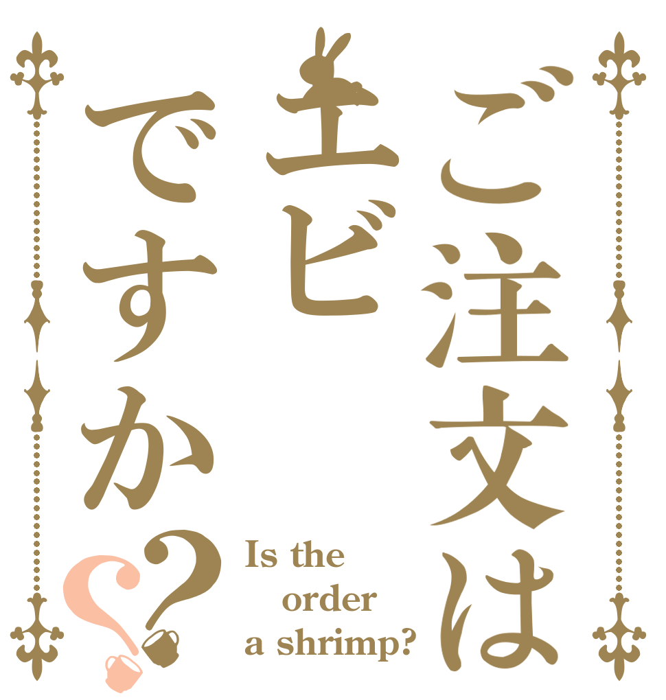ご注文はエビですか？？ Is the order a shrimp?
