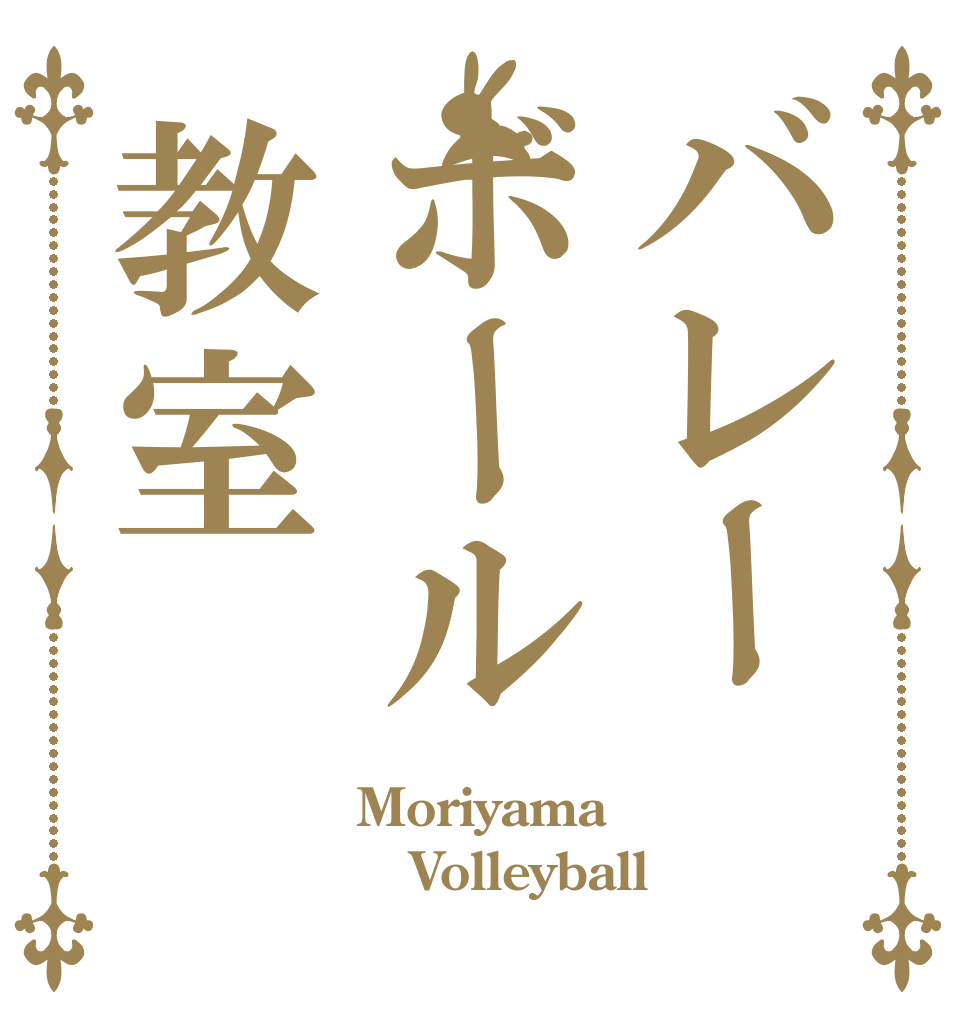 バレーボール教室 Moriyama Volleyball 