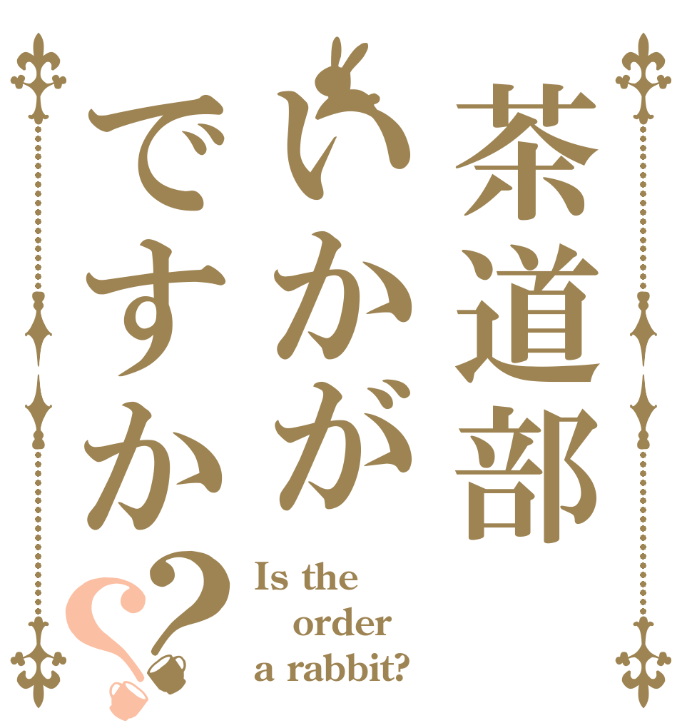 茶道部いかがですか？？ Is the order a rabbit?